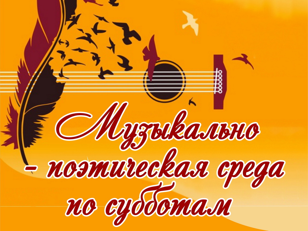 Музыкально-поэтическая среда по субботам Музыкально-поэтическая среда по субботам